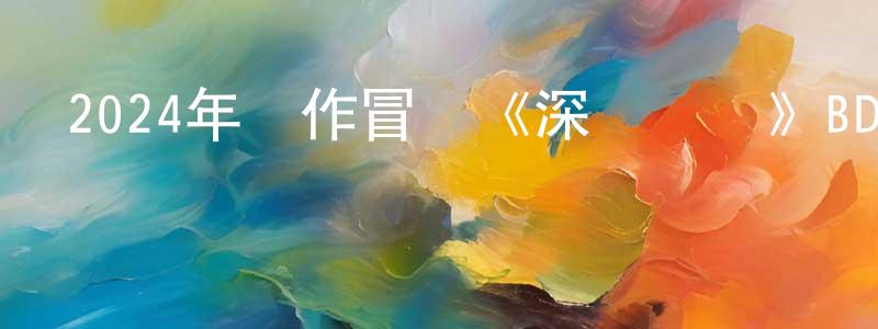 陳劍晨發布2024年動作冒險《深淵鯊難》BD中英雙字迅雷下載_深夜電影